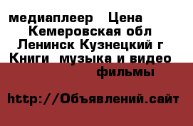 медиаплеер › Цена ­ 700 - Кемеровская обл., Ленинск-Кузнецкий г. Книги, музыка и видео » DVD, Blue Ray, фильмы   